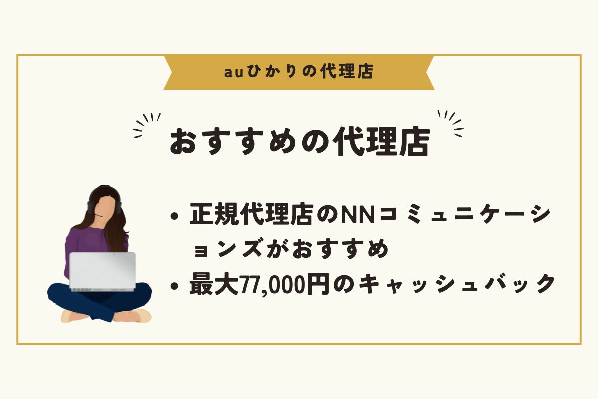 auひかり　代理店